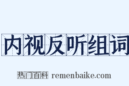 内视反听组词是什么意思的图片
